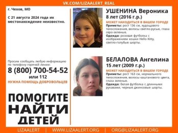 Внимание! Помогите найти людей! nПропали #Ушенина Вероника 8 лет, #Белалова Ангелина 15 лет, г