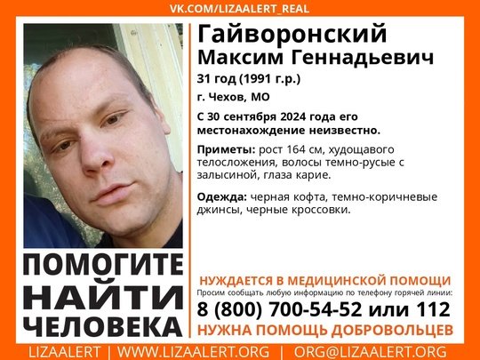 Внимание! Помогите найти человека!
Пропал #Гайворонский Максим Геннадьевич, 31 год, г