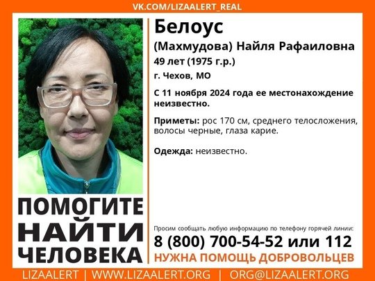 Внимание! Помогите найти человека!nПропала #Белоус (Махмудова) Найля Рафаиловна, 49 лет, г