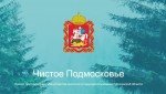Чеховскому предприятию указали на недопустимость работы без экологического контроля